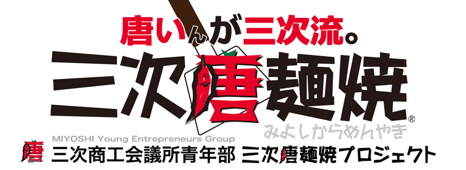 三次唐麺焼プロジェクト 三次YEG