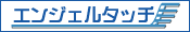 グループウェア エンジェルタッチ