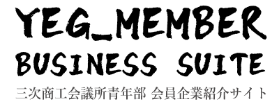三次商工会議所青年部 会員企業紹介サイト